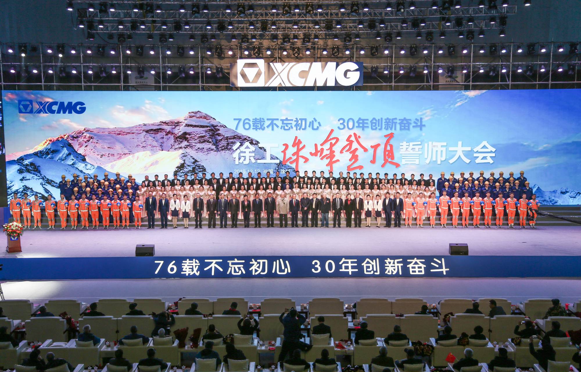 徐工集團創(chuàng)建30周年之際，隆重召開“76載不忘初心?30年創(chuàng)新奮斗”珠峰登頂誓師大會