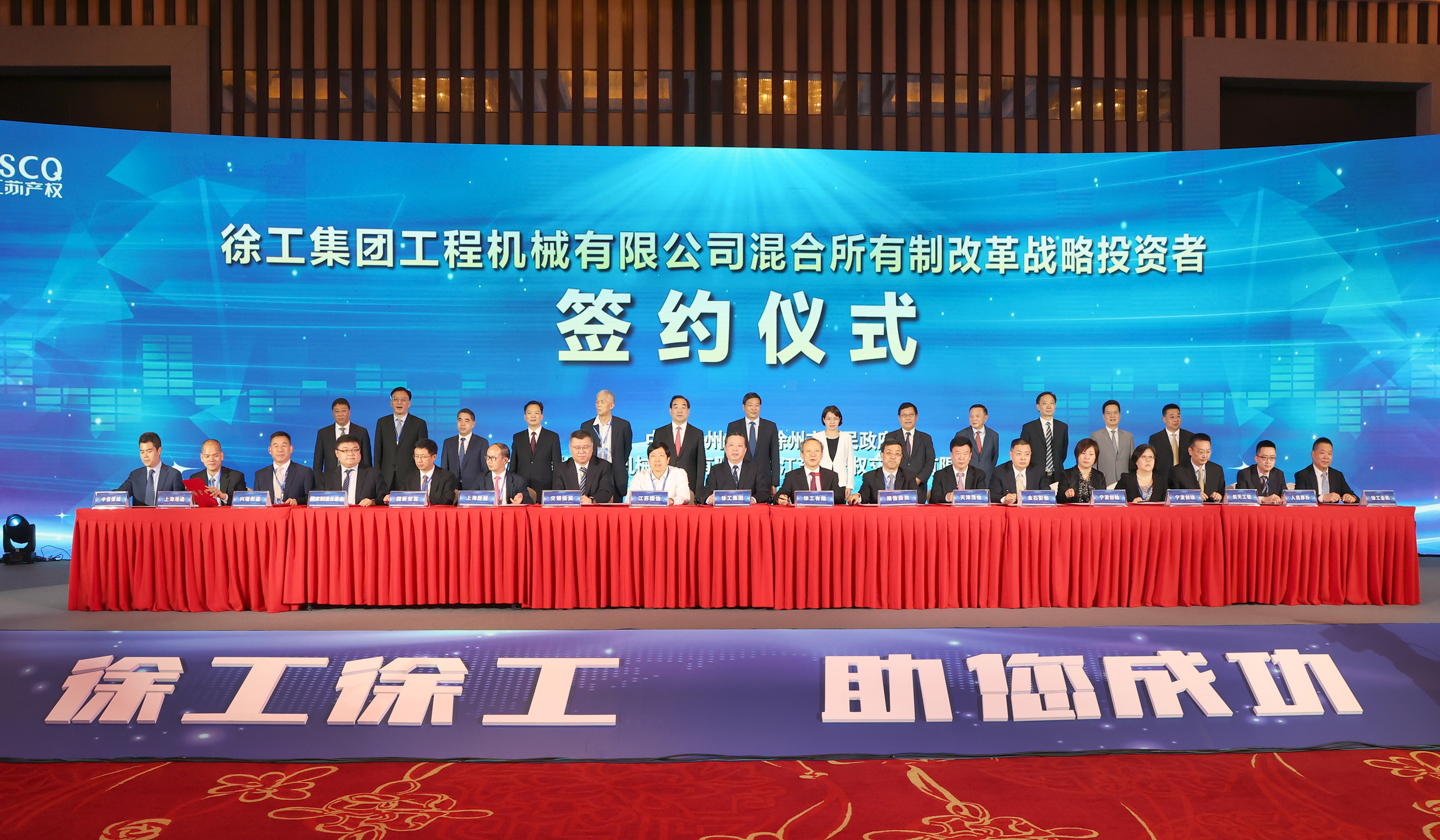 徐工混改戰(zhàn)略投資者簽約儀式舉行，成功引資210.56億 元，混改邁出堅實一步