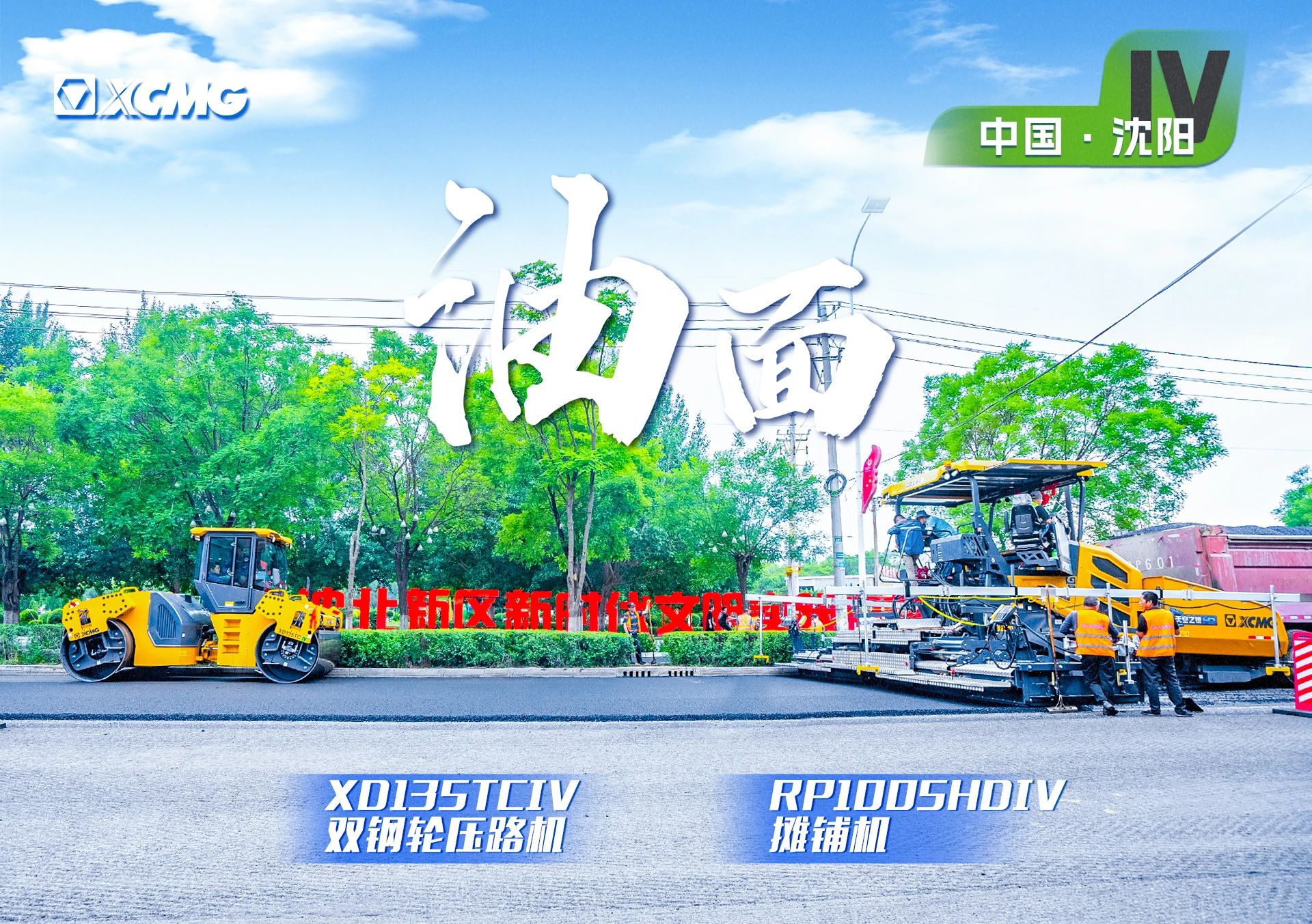 “徐工金”現(xiàn)身沈陽市政！“天空之鏡”再次助力油面施工！