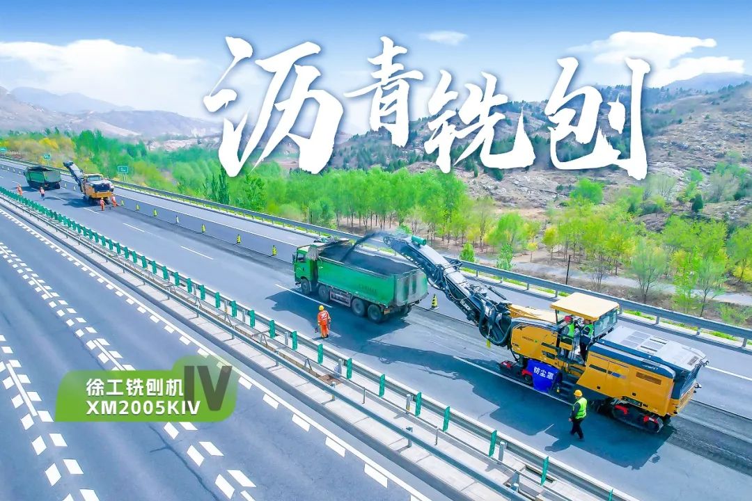 2+1組合，徐工銑刨機(jī)、攤鋪機(jī)京昆高速協(xié)同作戰(zhàn)