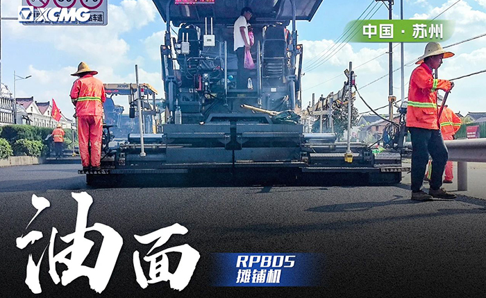 省道工程 RP805攤鋪機(jī)大顯身手！